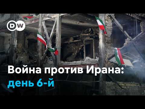 Видео: Ракеты ПВО кончаются: что происходило на 6-й день войны США и Израиля против Ирана?