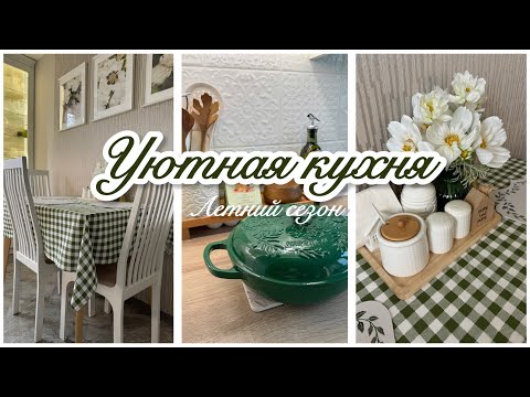 Видео: 🌸ЭСТЕТИКА В КАЖДОЙ ДЕТАЛИ /🌿НАХОДКИ ДЛЯ КУХНИ WILDBERRIES, OZON/ 🫖☕️УЮТНЫЙ ВЕЧЕР/ ВКУСНЫЕ РЕЦЕПТЫ 🍒🥧