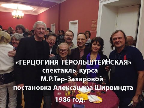 Видео: Герцогиня Герольштейнская. Выпуск курса М.Р. Тер-Захаровой 1986г.