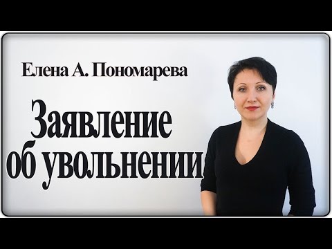 Видео: Форма и регистрация заявления об увольнении по собственному желанию – Елена А. Пономарева