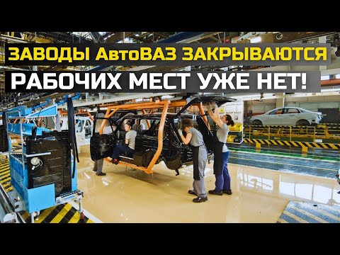 Видео: КРАХ НА ЗАВОДЕ АвтоВАЗ! ПРОИЗВОДСТВО ОСТАНОВЛЕНО А РАБОЧИЕ БЕГУТ ПРОЧЬ БЕЗ ДЕНЕГ
