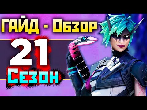 Видео: ПОЛНЫЙ ГАЙД на АПЕКС 21 Сезон - qadRaT Apex Legends Новости - Апекс Гайд