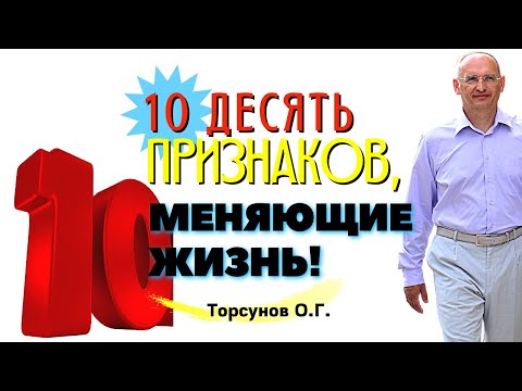 Видео: 10 признаков, МЕНЯЮЩИЕ ЖИЗНЬ! Торсунов лекции