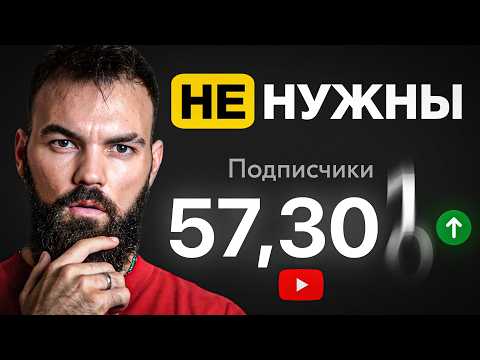 Видео: Тебе НЕ нужны Подписчики, чтобы Вырасти на YouTube и вот почему