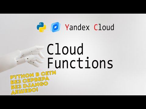 Видео: Yandex Cloud Functions 👍 Что это и как использовать? (FaaS, Python)