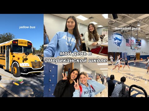 Видео: мой типичный день в американской школе// VLOG// high school
