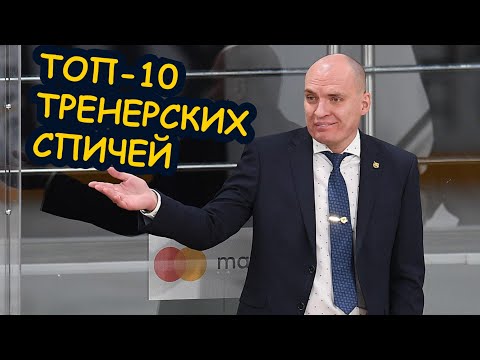 Видео: 10-ка самых ПРИКОЛЬНЫХ спичей тренеров КХЛ / The Best Funny КHL Coaching Speeches