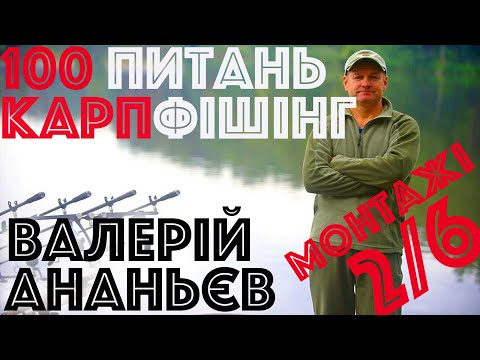 Видео: #2/6 Про коропові монтажі | Валерiй Ананьєв | Вопросы карпфишинг | Ловля карпа и монтажи