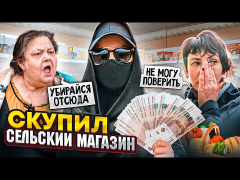 Видео: СКУПИЛИ ДЕРЕВЕНСКИЙ МАГАЗИН И СДЕЛАЛИ ЕГО БЕСПЛАТНЫМ. МЫ В ШОКЕ! ЧАСТЬ 5.