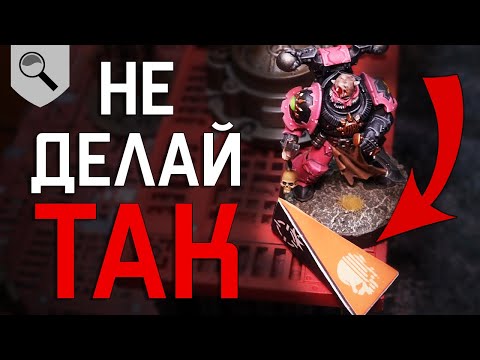 Видео: 10 ГЛАВНЫХ ОШИБОК новичка в Kill Team