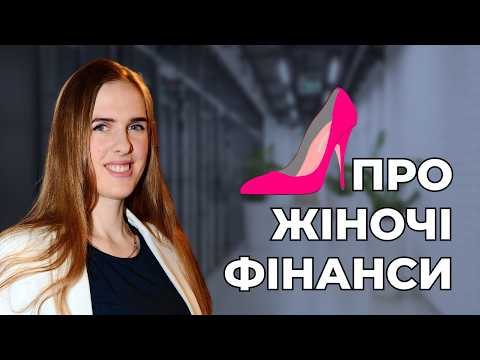 Видео: 💰Про фінанси в житті жінки, нестабільні доходи, кредити, інвестування, гендерну рівність. @ZHELEZKOO