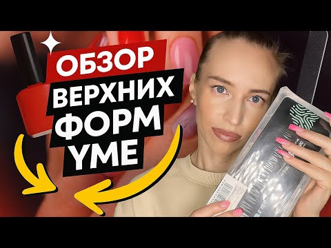 Видео: Обзор на верхние формы YME 