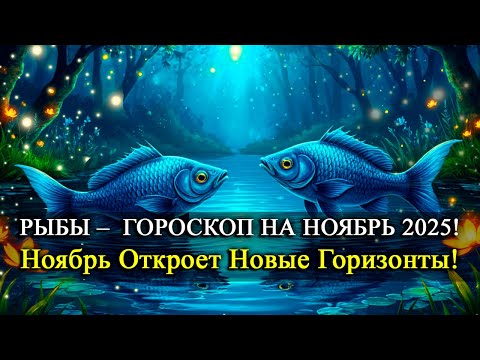 Видео: Рыбы: Ноябрь 2025 — Месяц, когда все начинает меняться! Время действовать!