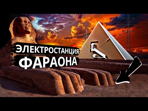Видео: Что РАСКОПАЛИ рядом с «ЭЛЕКТРОСТАНЦИЕЙ» фараонов?