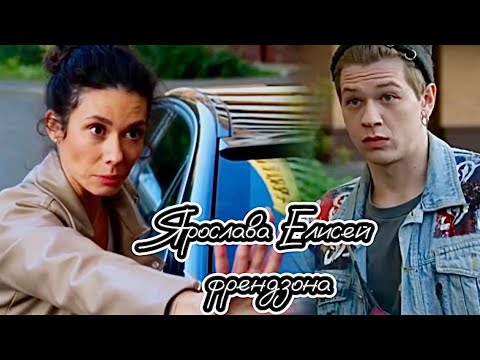 Видео: Елисей и Ярослава / френдзона