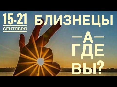Видео: Близнецы ♊️ Неделя 15-21  сентября 2025 года 🍀🔮✨🗝❤️ Таро прогноз предсказания
