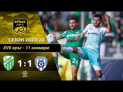 Видео: Хебър Пазарджик - Черно море Варна 1:1 (17 кръг, efbet Лига, сезон 2023/24)