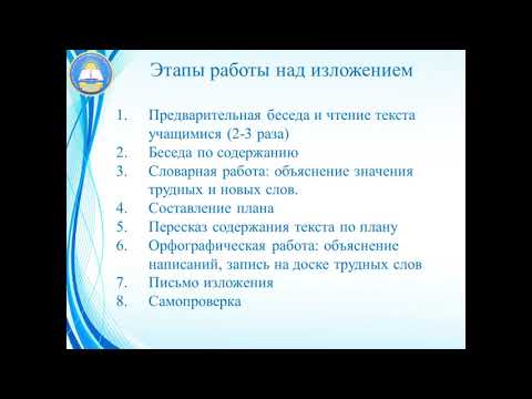 Видео: Методика работы над изложением в начальной школе