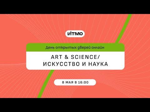 Видео: Магистратура ИТМО Art and Science / Искусство и наука