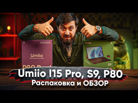 Видео: Обзор Umiio i15 Pro, S9, P80 какой выбрать!? Распаковка!