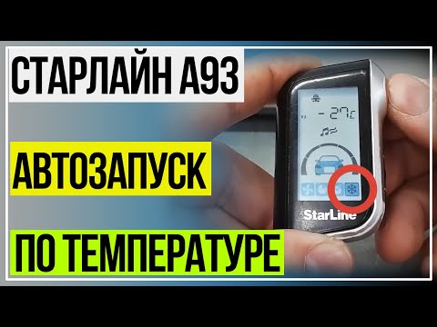 Видео: СтарЛайн А93 Автозапуск по Температуре