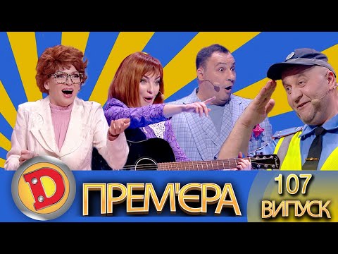 Видео: Дизель Шоу 2022 – 107 НОВИЙ ВИПУСК – 29.07.2022 | ГУМОР ICTV