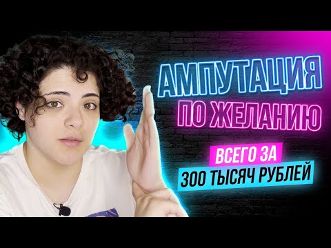 Видео: МЕЧТАЮЩИЕ ОБ АМПУТАЦИИ | Остаться без руки за 300к | BIID | ЭТО НЕ СТЫДНО