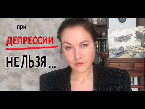 Видео: Что НЕЛЬЗЯ делать при ДЕПРЕСИИ