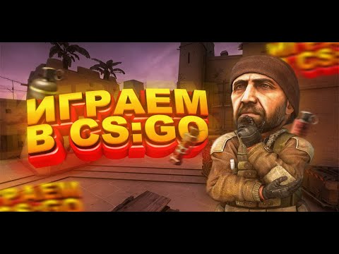 Видео: CS-GO , ПОКАТУШКИ  FACEIT #КСГО ПУТЬ К 10 ЛВЛ