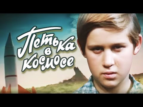 Видео: Петька в космосе (1972)
