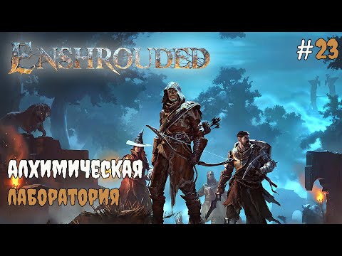Видео: Enshrouded - Алхимическая лаборатория #23 2025