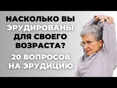 Видео: НАСКОЛЬКО СТАР ВАШ МОЗГ? ТЕСТ НА ЭРУДИЦИЮ #34 #эрудиция #викторина #тестнаэрудицию