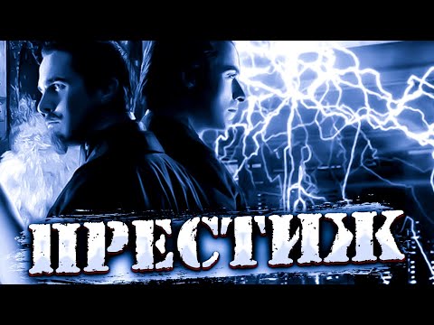 Видео: Престиж: Раскрываем Тайну Машины Теслы - Магия или Обман?