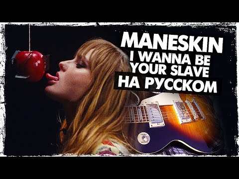 Видео: Måneskin на русском - Перевод I Wanna Be Your Slave (Cover) от Руслан Утюг
