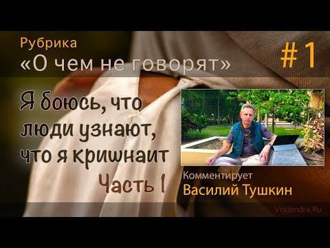 Видео: "О чем не говорят" #1 - "Я боюсь, что люди узнают, что я кришнаит" (Часть 1)