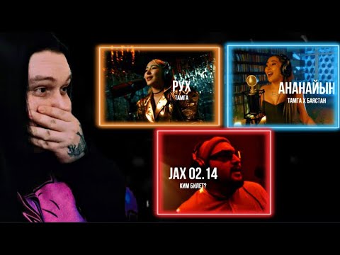 Видео: Jax 02.14 - Kim Bilet? / Тамга х Баястан - Ананайын / Tamga - Рух Реакция