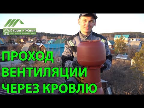 Видео: Как сделать проход вентиляции сквозь кровлю??? Инструкция. "Строй и Живи". Иркутск.