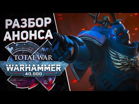 Видео: ВСЁ ОБ АНОНСЕ  - TOTAL WAR WARHAMMER 40K | Галактическая карта, сражения, геймплейные возможности.