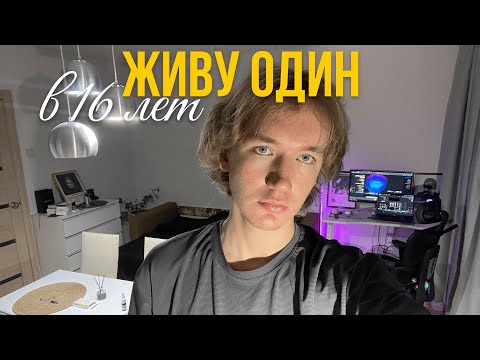 Видео: Как я переехал в 16. Влог молодого предпринимателя.