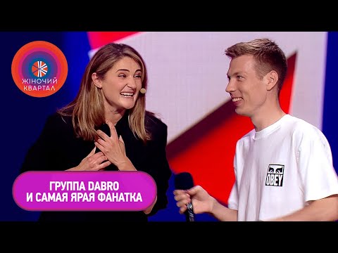 Видео: Самая ярая фанатка группы Dabro