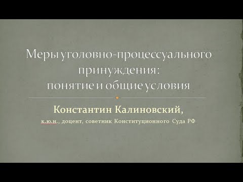 Видео: Меры уголовно-процессуального принуждения. Понятие и общие условия