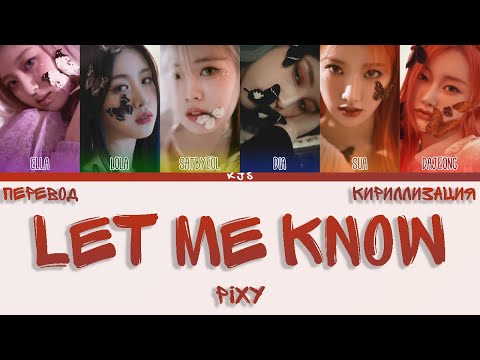 Видео: PIXY - LET ME KNOW [ПЕРЕВОД/КИРИЛЛИЗАЦИЯ/COLOR CODED LYRICS]