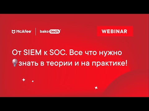 Видео: От SIEM к SOC. Все что нужно знать в теории и на практике!