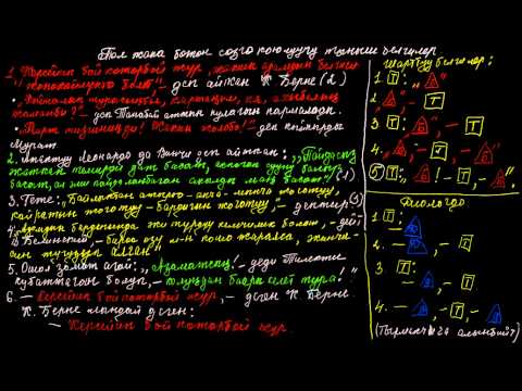 Видео: Төл жана бөтөн сөздөрдүн тыныш белгилери