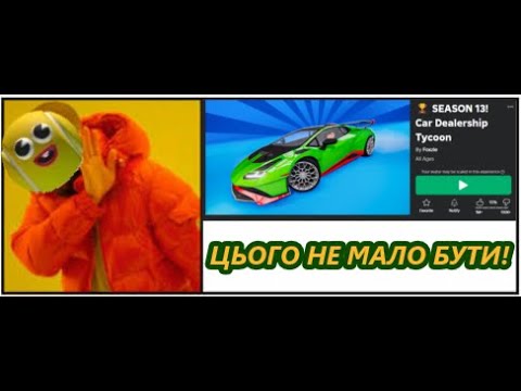 Видео: ПРОБЛЕМА ІЗ НАШИМ КОМ'ЮНІТІ В РОБЛОКС .I. Car Dealership Tycoon #1 .I. Roblox #6