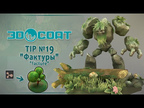 Видео: 3DCoat (TIP №19) Фактуры. Factures.