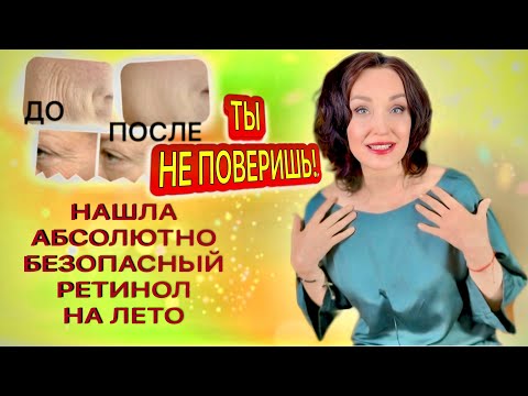 Видео: Лучший ретинол на лето. Такой же сильный, как третиноин! Побочек ноль, адаптация не нужна.