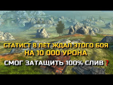 Видео: СТАТИСТ 8 ЛЕТ ЖДАЛ ЭТОГО БОЯ НА 10 000 УРОНА❗️СМОГ ЗАТАЩИТЬ 100% СЛИВ В WOT BLITZ❓TANKS BLITZ