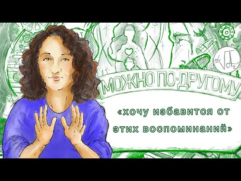Видео: "МОЖНО ПО-ДРУГОМУ" - СПЕКТАКЛЬ «хочу избавится от воспоминаний...»
