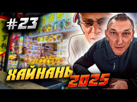 Видео: ХАЙНАНЬ 2025 🏝️ ФУДКОРТ И MINISO В ТОРГОВОМ КОМПЛЕКСЕ «АНАНАС» В БУХТЕ ДАДУНХАЙ! 🛒🍽️🛍 | #23